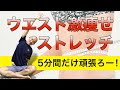 【ウエスト激痩せ】5分ストレッチ!肩こりも即効解消!