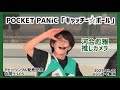 【4K60fps】POCKET PANiC「キャッチー☆ボール」河合彪雅推しカメラ(2025.09.10)