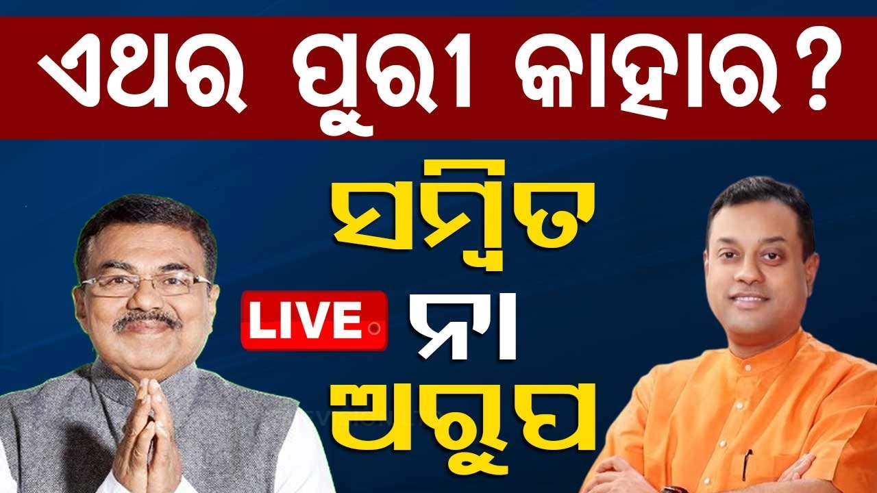 Live | ପୁରୀ କାହାର ? ସମ୍ବିତ ବନାମ ଅରୁପ | Puri Lokshaba Constituency | Sambit Patra Vs Arup Pattanaik