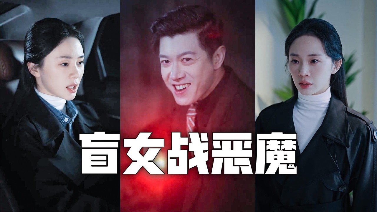 盲眼女孩坐出租车被连环杀手盯上！退役女战神反杀绳之以法