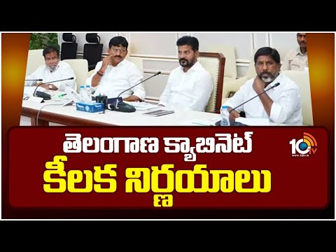 తెలంగాణ క్యాబినెట్ కీలక నిర్ణయాలు | Telangana Cabinet Key Decisions | 10TV