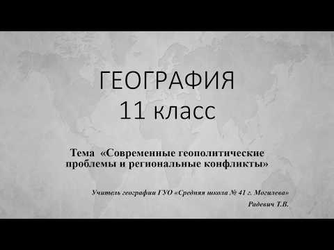 География. Урок 11 класс. Современные геополитические проблемы и региональные конфликты.