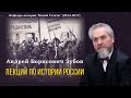 Зубов Андрей Борисович - Лекции по истории России (5 часть из 7)