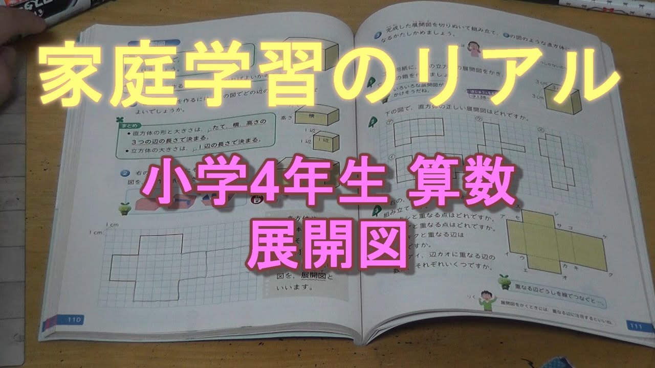 家庭学習のリアル 小学4年生 算数 展開図 Youtube