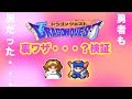 スーファミ ドラクエ1 裏ワザ?検証