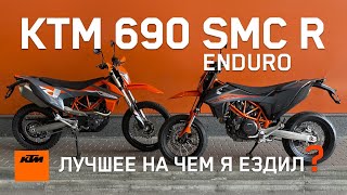 KTM 690 SMC R или 690 Enduro R ? Обзор | Сравнение