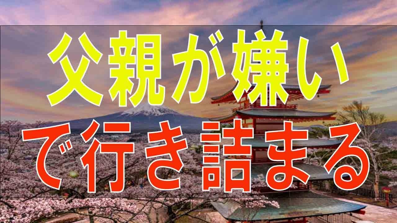 【テレフォン人生相談】父親が嫌いで行き詰まる22才女性!自分に素直に生きよう!