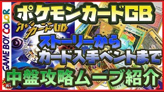 【ポケモンカードGB】完全版カード入手全イベント＆ストーリー攻略紹介！（中盤編）