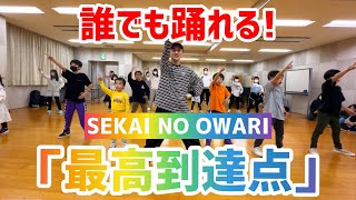 【小・中学生向け】最高到達点 / SEKAI NO OWARI【簡単アレンジVer.】