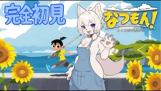 【#なつもん！】僕たちの夏休みが帰ってきた！のんびり満喫します！！【完全初見/コメント大歓迎！】