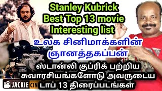 ஸ்டான்லி குப்ரிக் சிறந்த 13 திரைப்படங்கள் | Stanley Kubrick Best Top 13 Films | #Jackiesekar