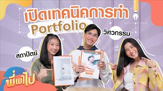 เปิด Portfolio #DEK64 เคล็ดลับทำพอร์ตให้ติดชัวร์ | พี่พาไป