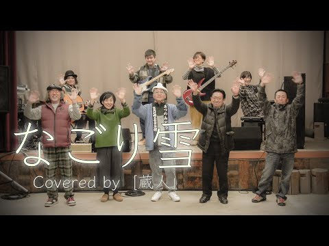 なごり雪 Covered by 蔵人