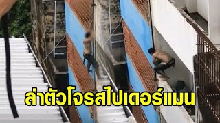 ระทึก! โจรสไปเดอร์แมน ปีนตึกกลางเมืองหาดใหญ่ ตร.นำรถกระเช้าหา แต่ไม่พบตัว screenshot 1