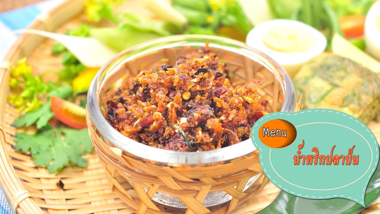 น้ำพริกปลาป่น Dried Fishes Chili Paste - 1 Minute Cooking