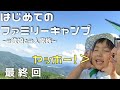 【最終回】初めてのファミリーキャンプ!〜2歳娘と3人家族〜part3【ヤッホー】
