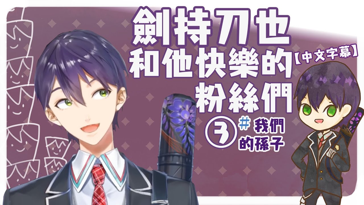 劍持刀也和他快樂的粉絲們③（剪輯） #我們的孫子【中文字幕】