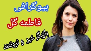 بیوگرافی برن سات مشهور به فاطمه گل بازیگر خیر وثروتمند ترکیه