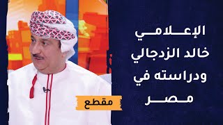 ذكريات دراسة الإعلامي خالد الزدجالي في جمهورية مصر العربية