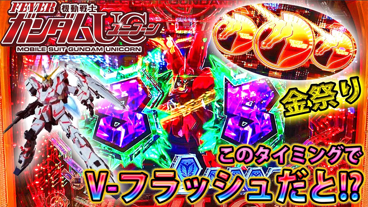 機動戦士ガンダムユニコーン 15 先読みから金金金で最後も金 Rush終わりそうなタイミングでv フラッシュは大興奮 Youtube