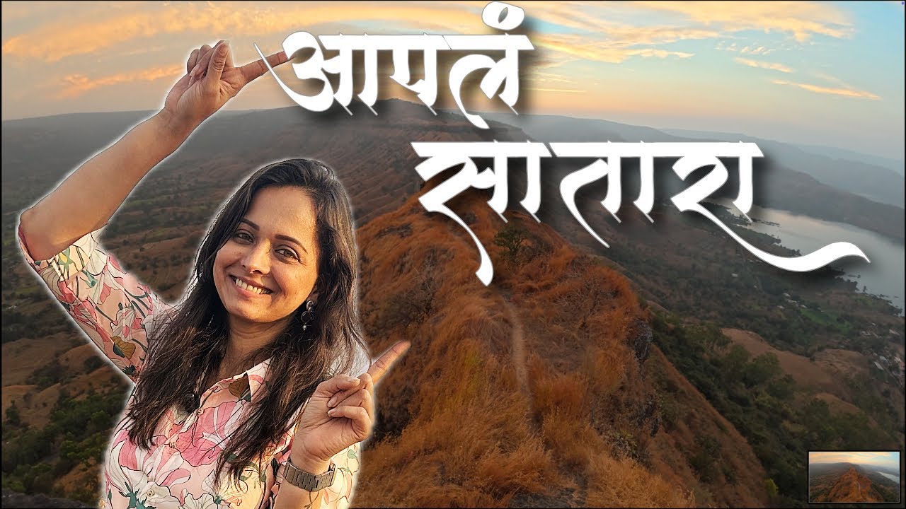 आणि आपल्या साताऱ्यातील अजिंक्यतारा व सज्जनगड