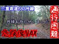 【険道】三重県屈指の県道683号 通行困難区間 危険ですよ~⚠️【4K 】
