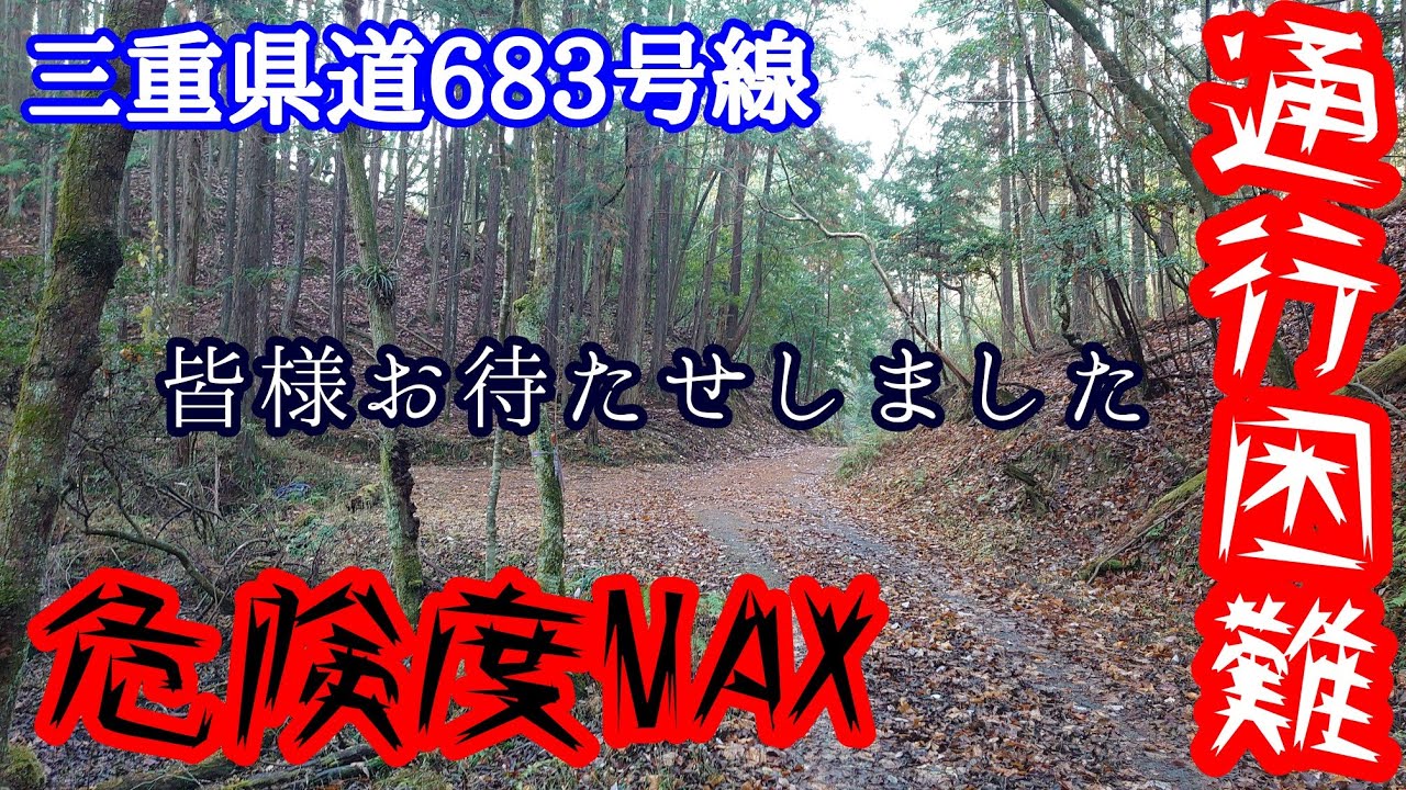 【険道】三重県屈指の県道683号 通行困難区間 危険ですよ～⚠️【4K 】