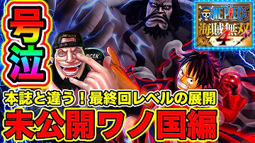 ワンピース 海賊無双4 風雅の実況プレイ最終回 Mp3