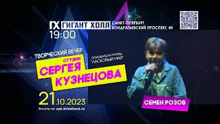 Концерт 21.10.23Г Г Г.санкт-Петербург Посвященный Двум Легендам