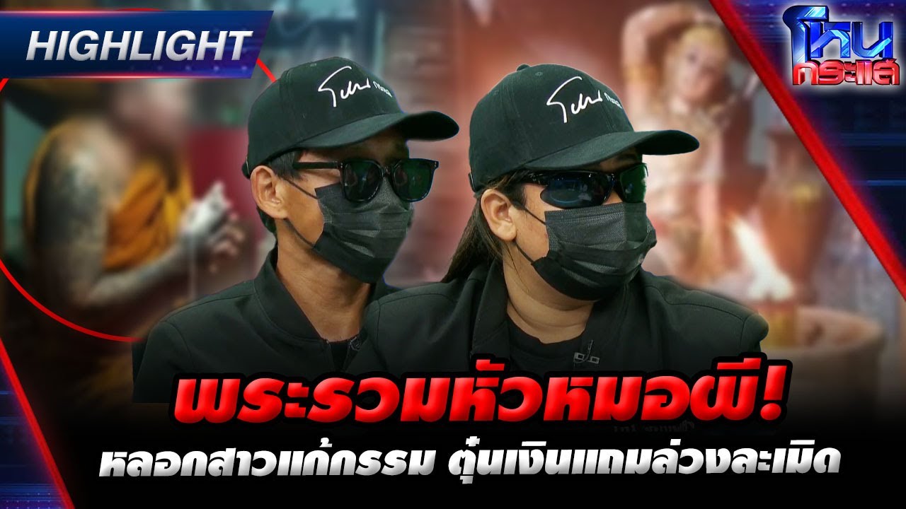 พระปลอมหลอกสาวแก้กรรม ตุ๋นเงิน ล่วงละเมิด
