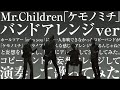 【バンドver】Mr.Children「ケモノミチ」をホールツアー miss you に参戦できなかったコピーバンドが「ライブだとこんな感じになるんじゃね?」と妄想し、勝手にアレンジして演奏してみた