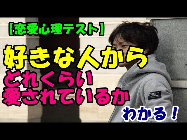 好きな人からどれだけ愛されているかがわかる心理テスト