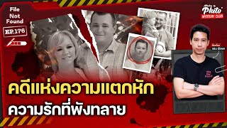 คดีแห่งความแตกหัก ความรักที่พังทลาย | File Not Found EP.176