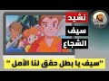 نشيد سيف يا بطل حقق لنا الأمل سيف الشجاع