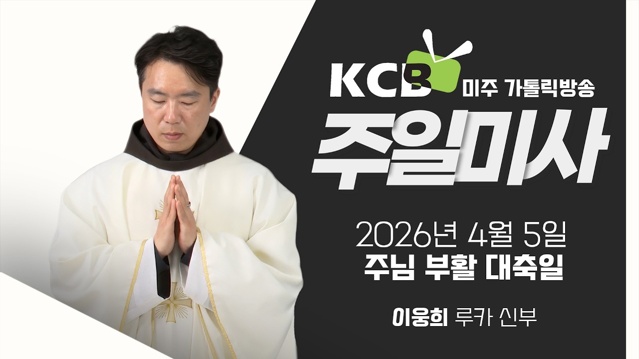 2026년 4월 5일 주님 부활 대축일 미사 | 이웅희 루카 신부 집전 | KCB 미주 가톨릭 방송