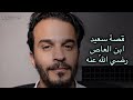 قصة الصحابي سعيد بن العاص مع معاوية محمد الروقي 