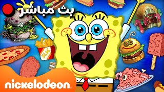 🔴 مباشر: أفضل لحظات ماراثون سبونج بوب و كرابي باتي 🍔 | Nickelodeon Arabia