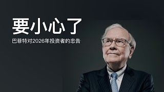 巴菲特对2026年投资者的建议