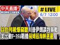 中天直播 LIVE 以色列被爆竊聽川普伊朗談判策略 美出動F 35A戰機荷姆茲海峽巡邏 20260607 全球大視野Global Vision 