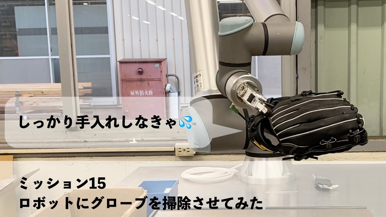 ミッション１５ ユニバーサルロボットにグローブを掃除させてみた Youtube