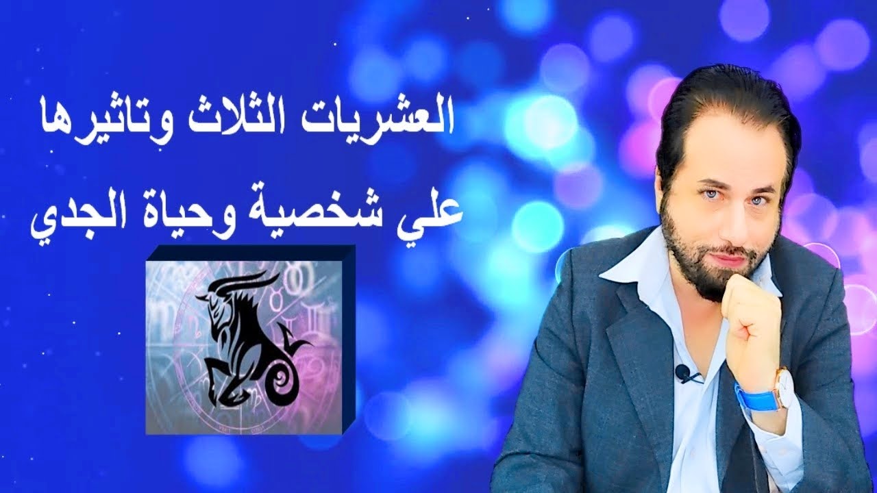 العشريات الثلاث وتاثيرها علي شخصية وحياة برج الجدي