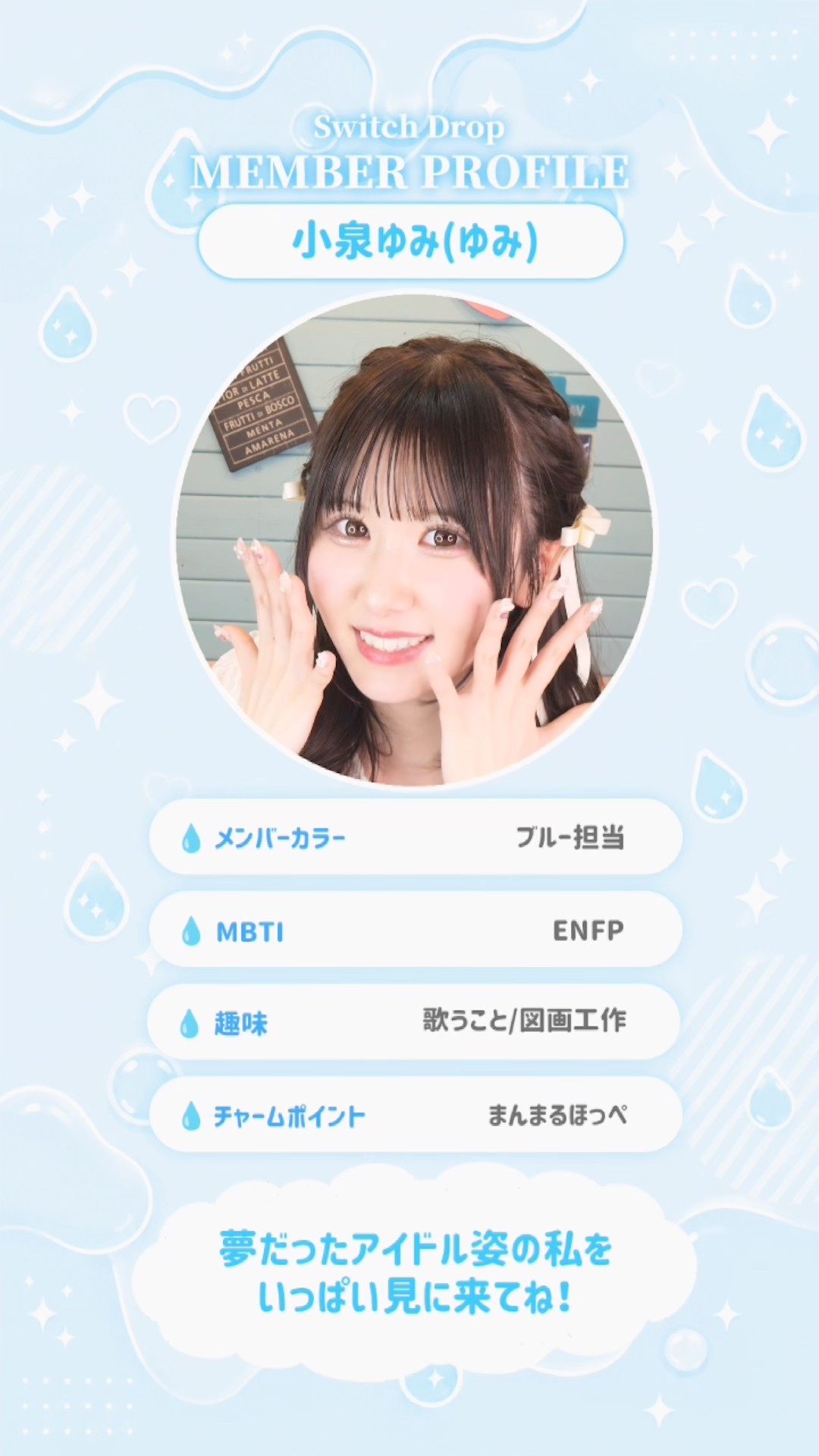 Switch Drop メンバープロフィール💧✨ ゆみのこと知ってもっと大好き