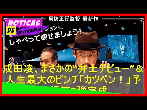 jpshowbiz.com: 成田凌、まさかの“弁士デビュー”＆人生最大のピンチ「カツベン！」予告編第2弾完成