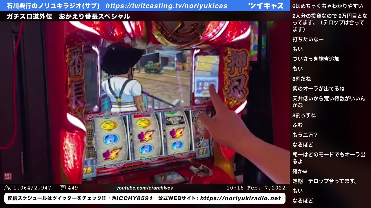 ガチスロ道外伝　おかえり番長スペシャル ①　石川典行のノリユキラジオ