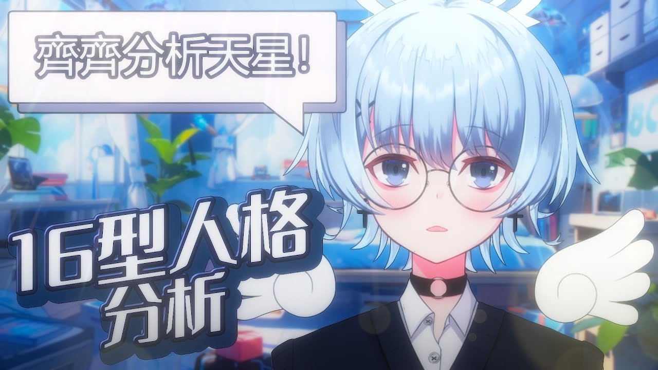 【望月天星 HKvtuber】 天星的16型人格分析 - YouTube