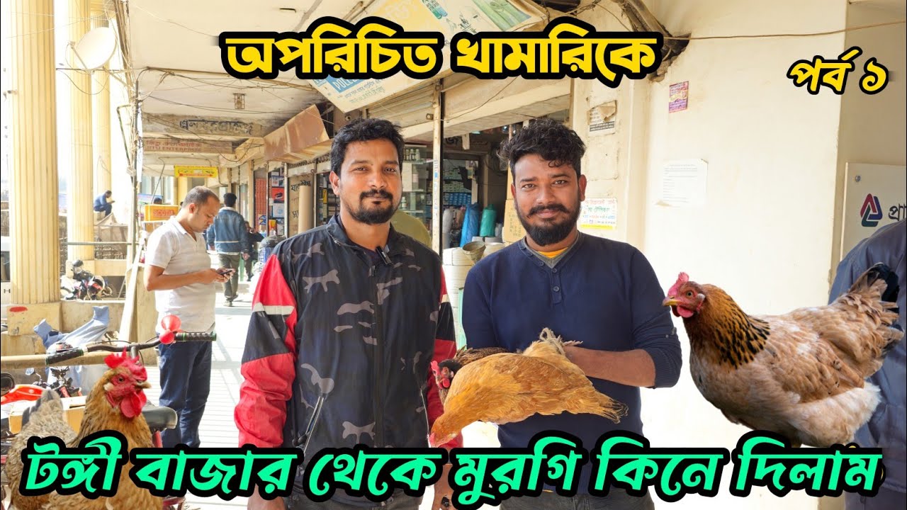অপরিচিত খামারিকে টঙ্গী বাজার থেকে মুরগি কিনে দিলাম