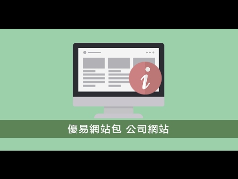 WordPress快速架站包介紹(公司企業官方網站) by 優易教學網