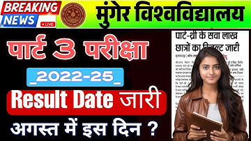 Munger University UG Part 3 (2022-25) Result Date जारी | जाने कब आएगा | BA,B.Sc Result Date जारी 💯