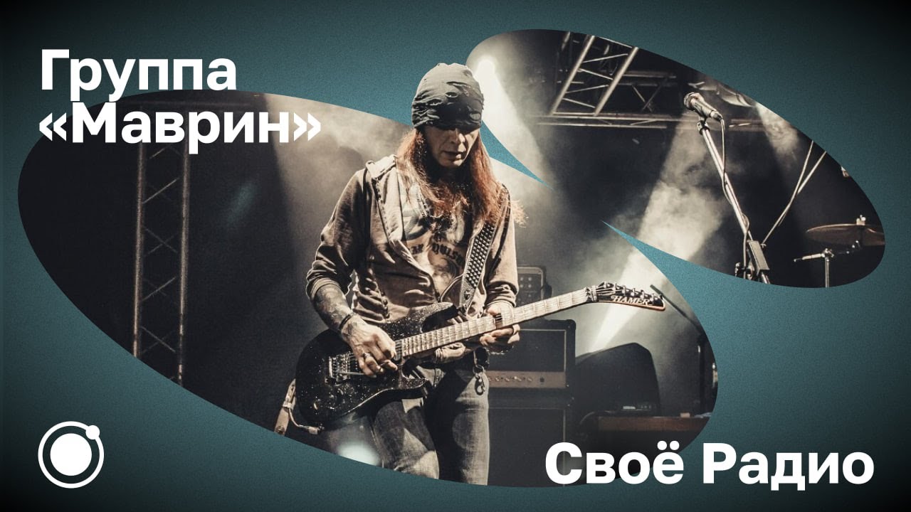 Группа «МАВРИН» в программе «Живые» на «Своём Радио» (02.03.2016) - YouTube