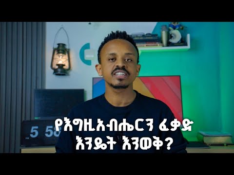 የእግዚአብሔርን ፈቃድ እንዴት እንወቅ How To Know The Will Of God